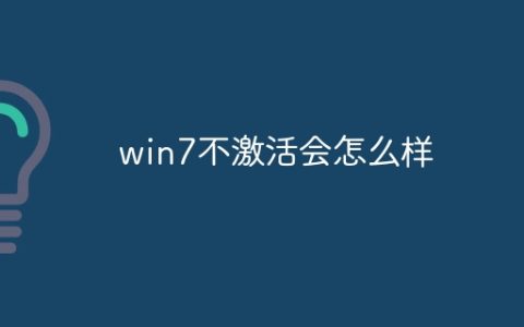 win7不激活会怎么样