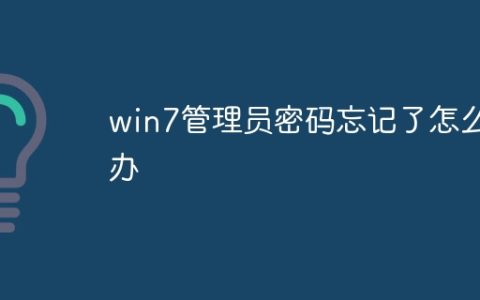 win7管理员密码忘记了怎么办