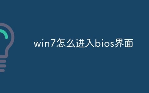 win7怎么进入bios界面