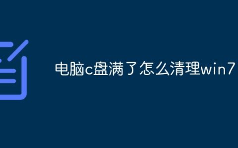 电脑c盘满了怎么清理win7