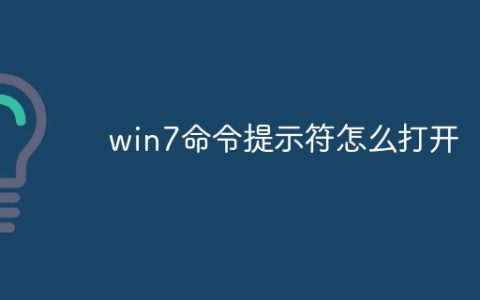 win7命令提示符怎么打开