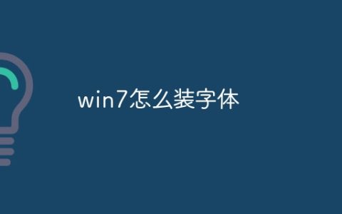 win7怎么装字体