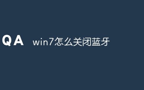 win7怎么关闭蓝牙