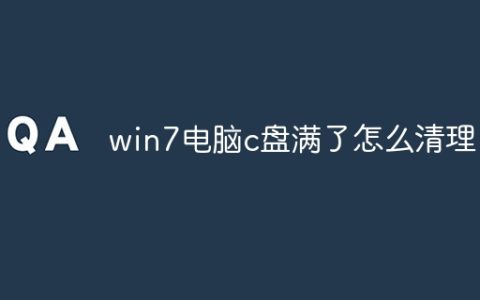 win7电脑c盘满了怎么清理