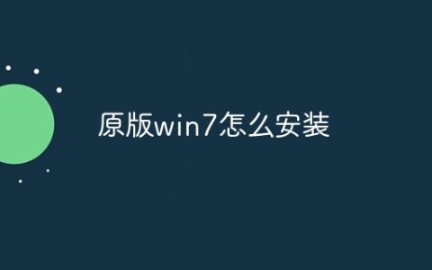 原版win7怎么安装