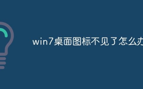 win7桌面图标不见了怎么办