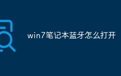 win7笔记本蓝牙怎么打开