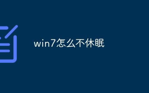 win7怎么不休眠