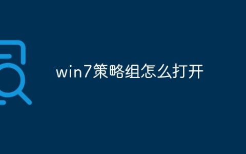 win7策略组怎么打开
