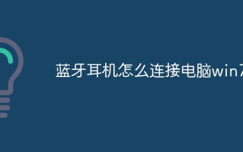 蓝牙耳机怎么连接电脑win7