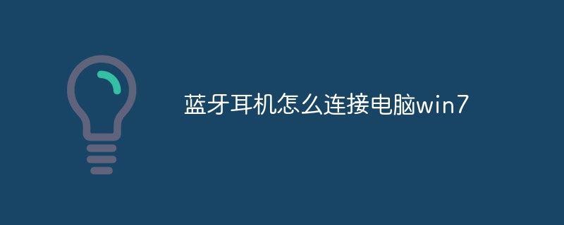 蓝牙耳机怎么连接电脑win7
