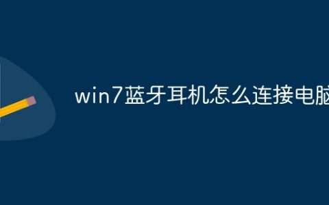 win7蓝牙耳机怎么连接电脑