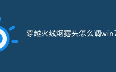 穿越火线烟雾头怎么调win7