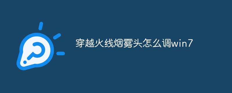 穿越火线烟雾头怎么调win7