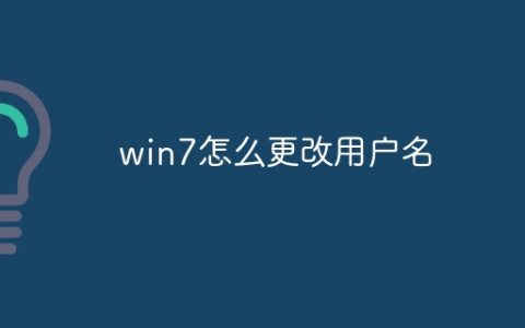 win7怎么更改用户名