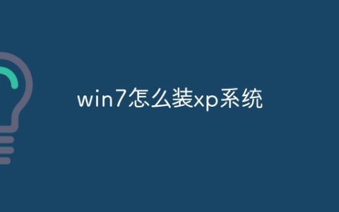 win7怎么装xp系统