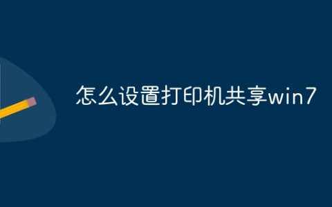 怎么设置打印机共享win7