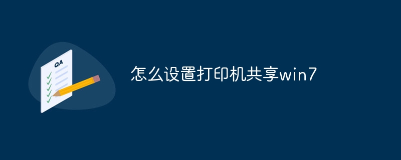 怎么设置打印机共享win7