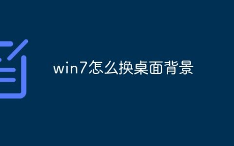 win7怎么换桌面背景