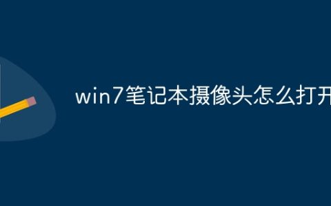 win7笔记本摄像头怎么打开