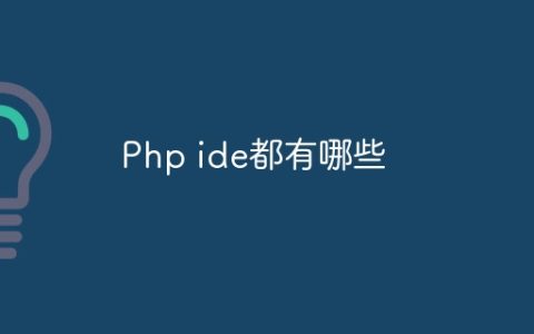 Php ide都有哪些