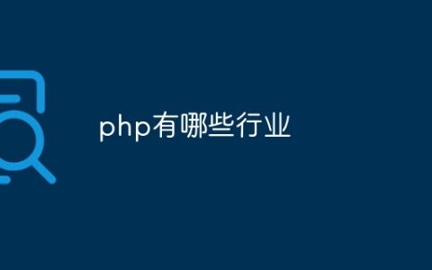 php有哪些行业