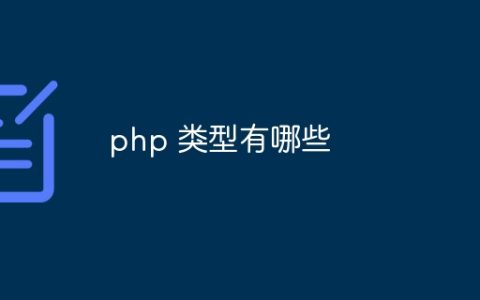 php 类型有哪些