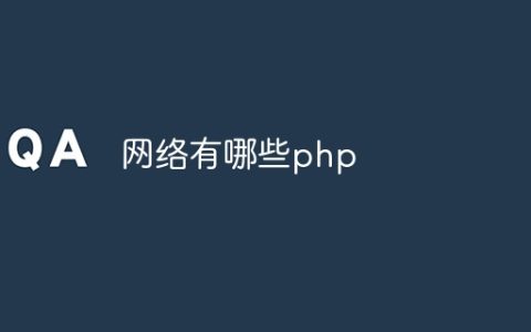 网络有哪些php