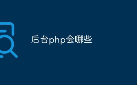 后台php会哪些
