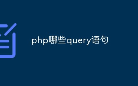 php哪些query语句