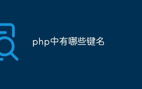 php中有哪些键名