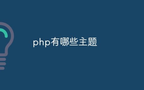 php有哪些主题