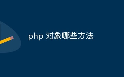 php 对象哪些方法