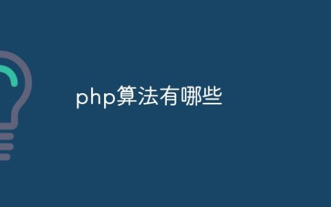 php算法有哪些