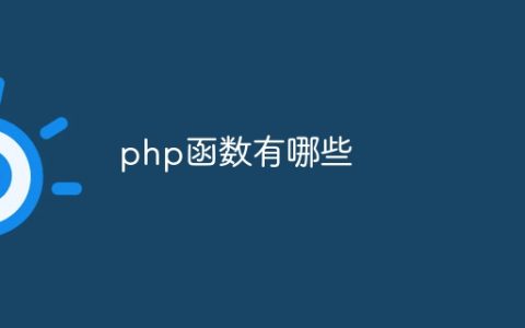 php函数有哪些