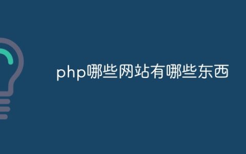 php哪些网站有哪些东西
