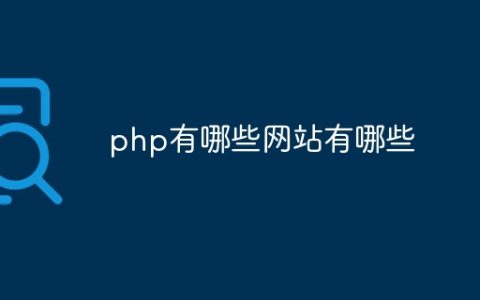 php有哪些网站有哪些