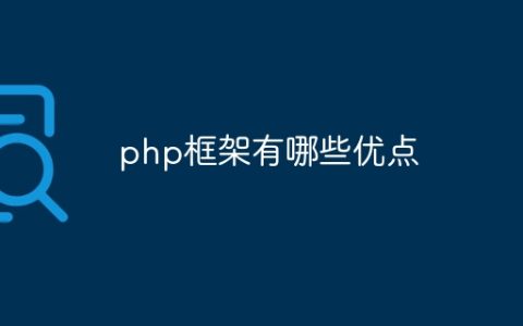 php框架有哪些优点