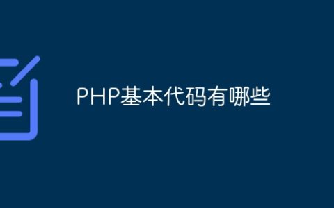 PHP基本代码有哪些