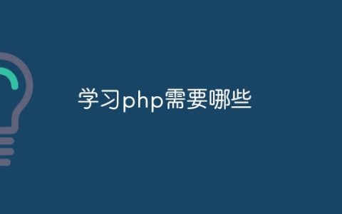 学习php需要哪些