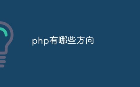 php有哪些方向
