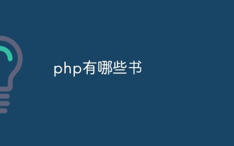 php有哪些书