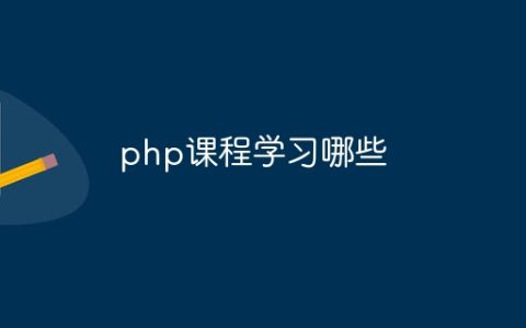 php课程学习哪些