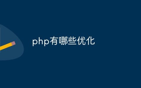 php有哪些优化
