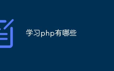学习php有哪些