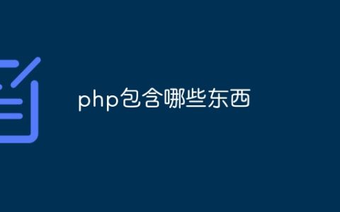 php包含哪些东西