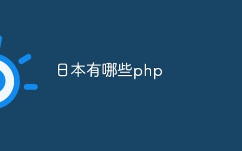 日本有哪些php