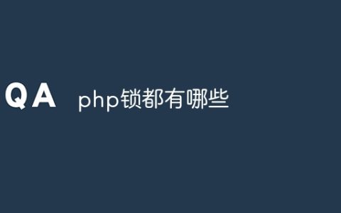 php锁都有哪些