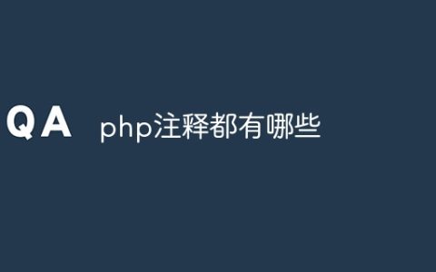 php注释都有哪些