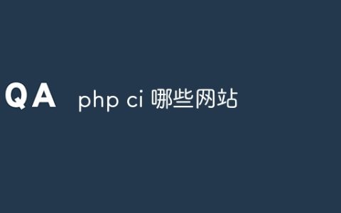 php ci 哪些网站